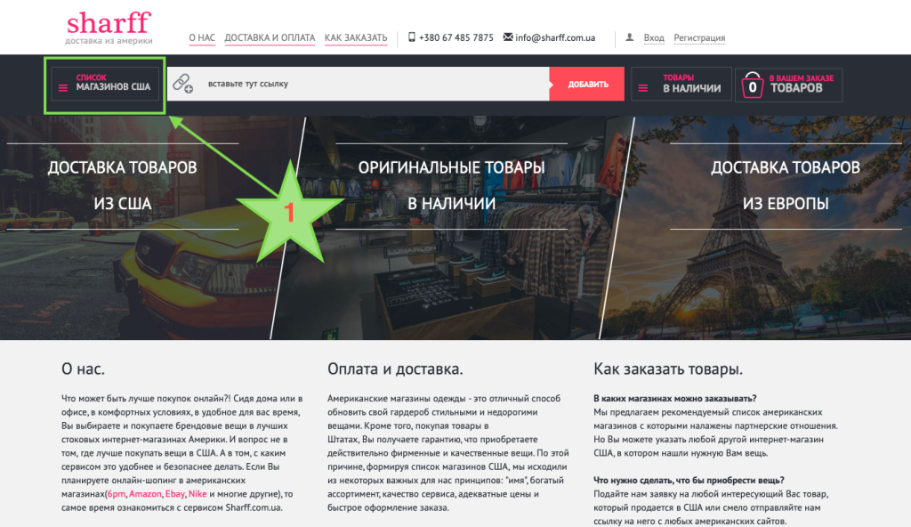  Как делать заказы в онлайн-магазинах США и Европы через сервис Sharff.com.ua