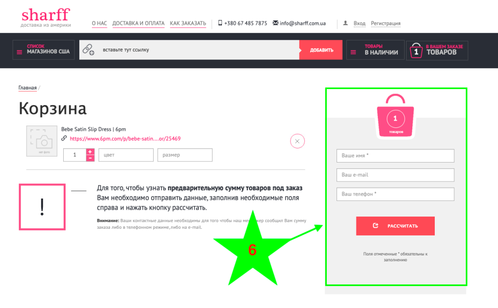 Как делать заказы в онлайн-магазинах США и Европы через сервис Sharff.com.ua