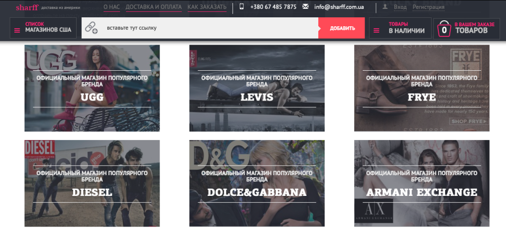 Сервис Sharff.com.ua: онлайн-покупки в США и доставка товаров в Украину